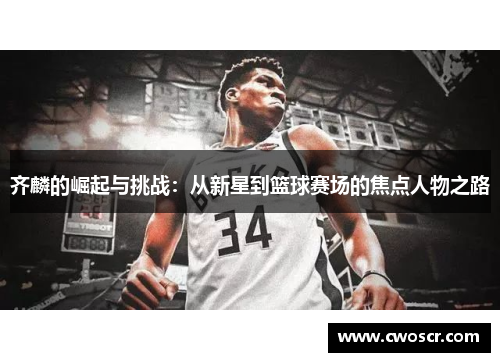 齐麟的崛起与挑战：从新星到篮球赛场的焦点人物之路