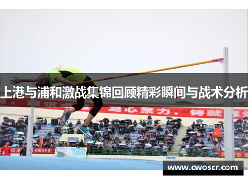 上港与浦和激战集锦回顾精彩瞬间与战术分析