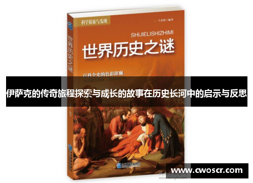 伊萨克的传奇旅程探索与成长的故事在历史长河中的启示与反思