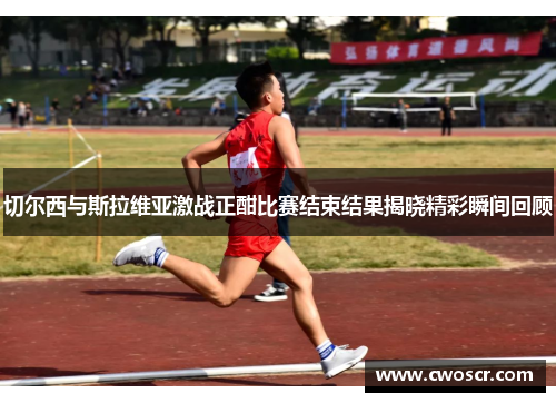 切尔西与斯拉维亚激战正酣比赛结束结果揭晓精彩瞬间回顾