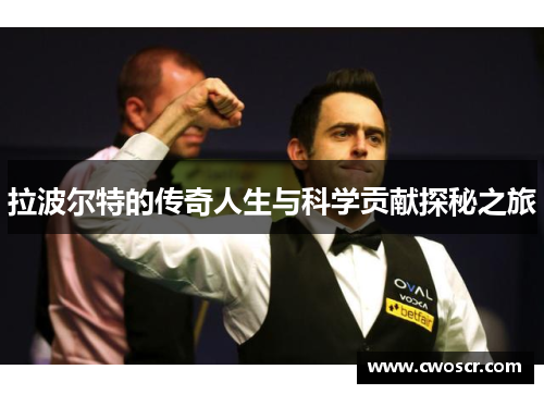 拉波尔特的传奇人生与科学贡献探秘之旅
