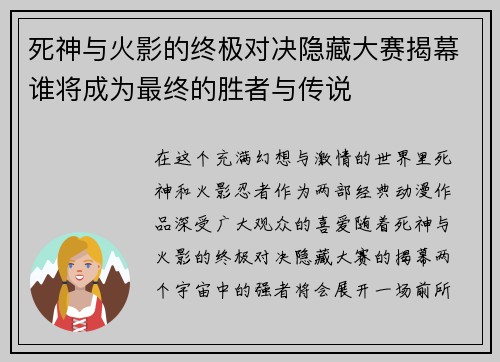 死神与火影的终极对决隐藏大赛揭幕谁将成为最终的胜者与传说