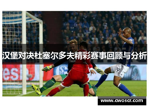 汉堡对决杜塞尔多夫精彩赛事回顾与分析
