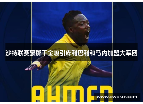 沙特联赛豪掷千金吸引库利巴利和马内加盟大军团