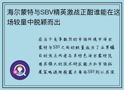 海尔蒙特与SBV精英激战正酣谁能在这场较量中脱颖而出