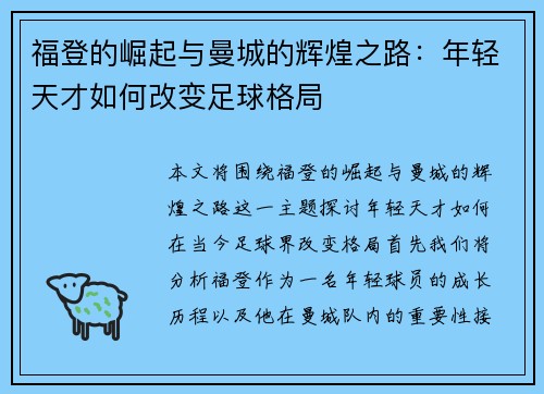 福登的崛起与曼城的辉煌之路：年轻天才如何改变足球格局