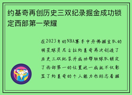 约基奇再创历史三双纪录掘金成功锁定西部第一荣耀