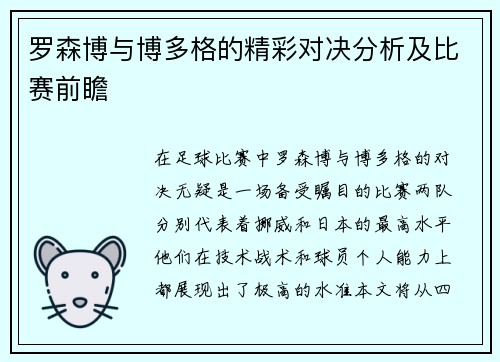 罗森博与博多格的精彩对决分析及比赛前瞻