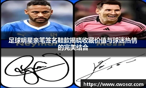足球明星亲笔签名鞋款揭晓收藏价值与球迷热情的完美结合