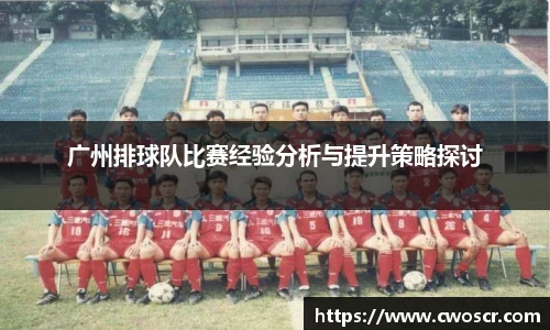 广州排球队比赛经验分析与提升策略探讨