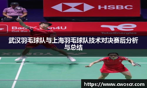 武汉羽毛球队与上海羽毛球队技术对决赛后分析与总结